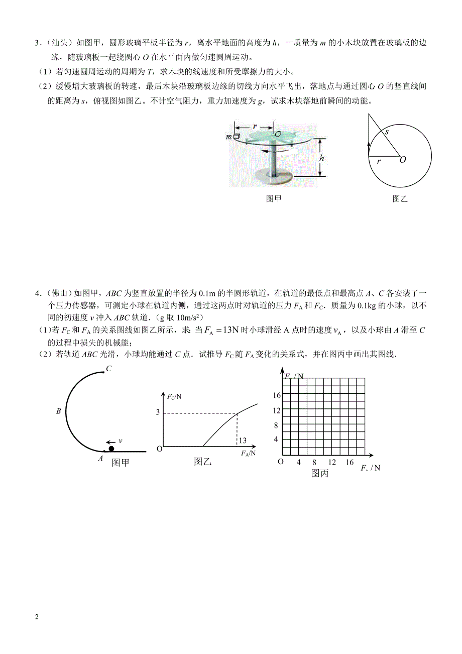 2012年广东各地高考一模练习——力学计算题_第2页