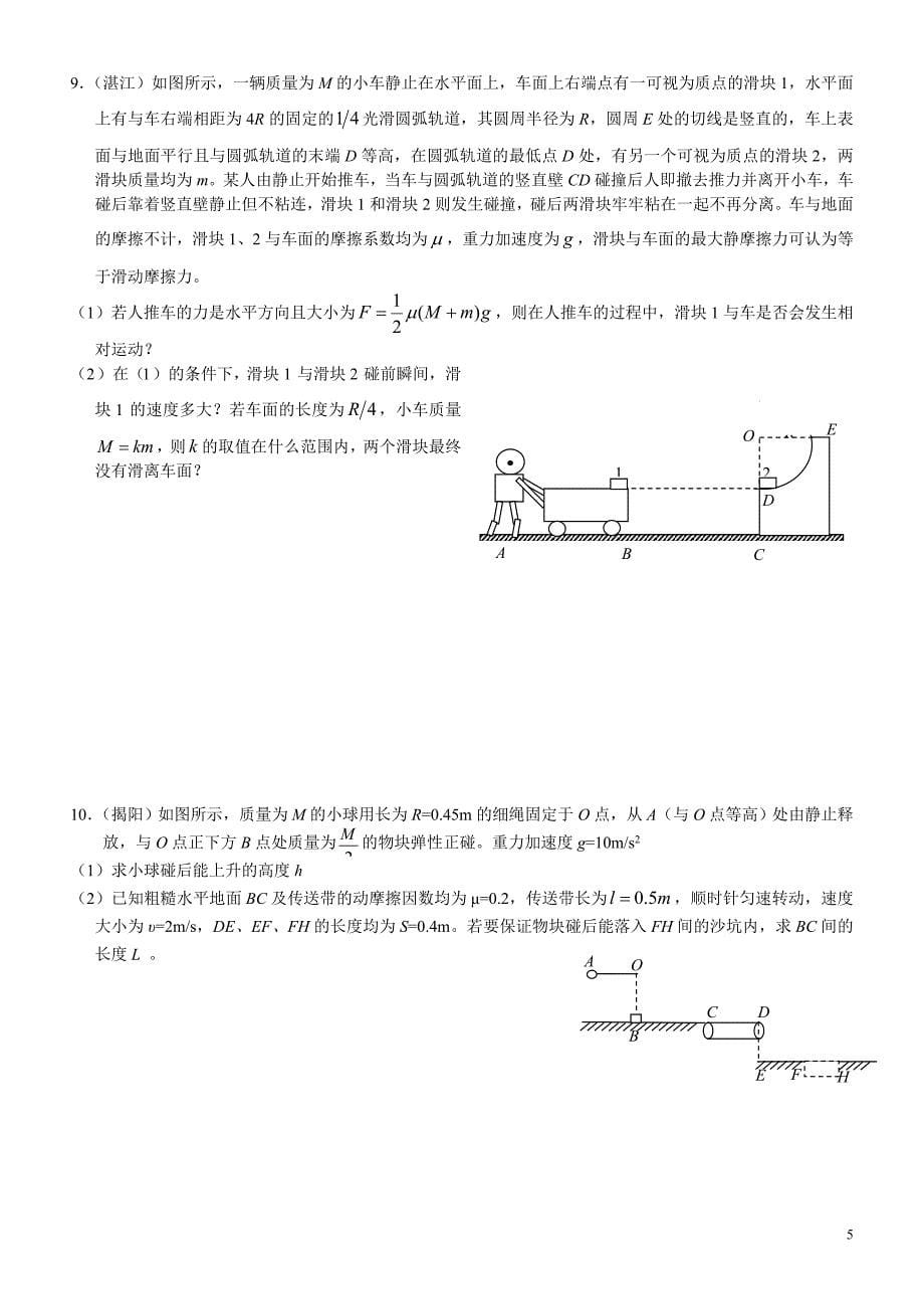 2012年广东各地高考一模练习——力学计算题_第5页