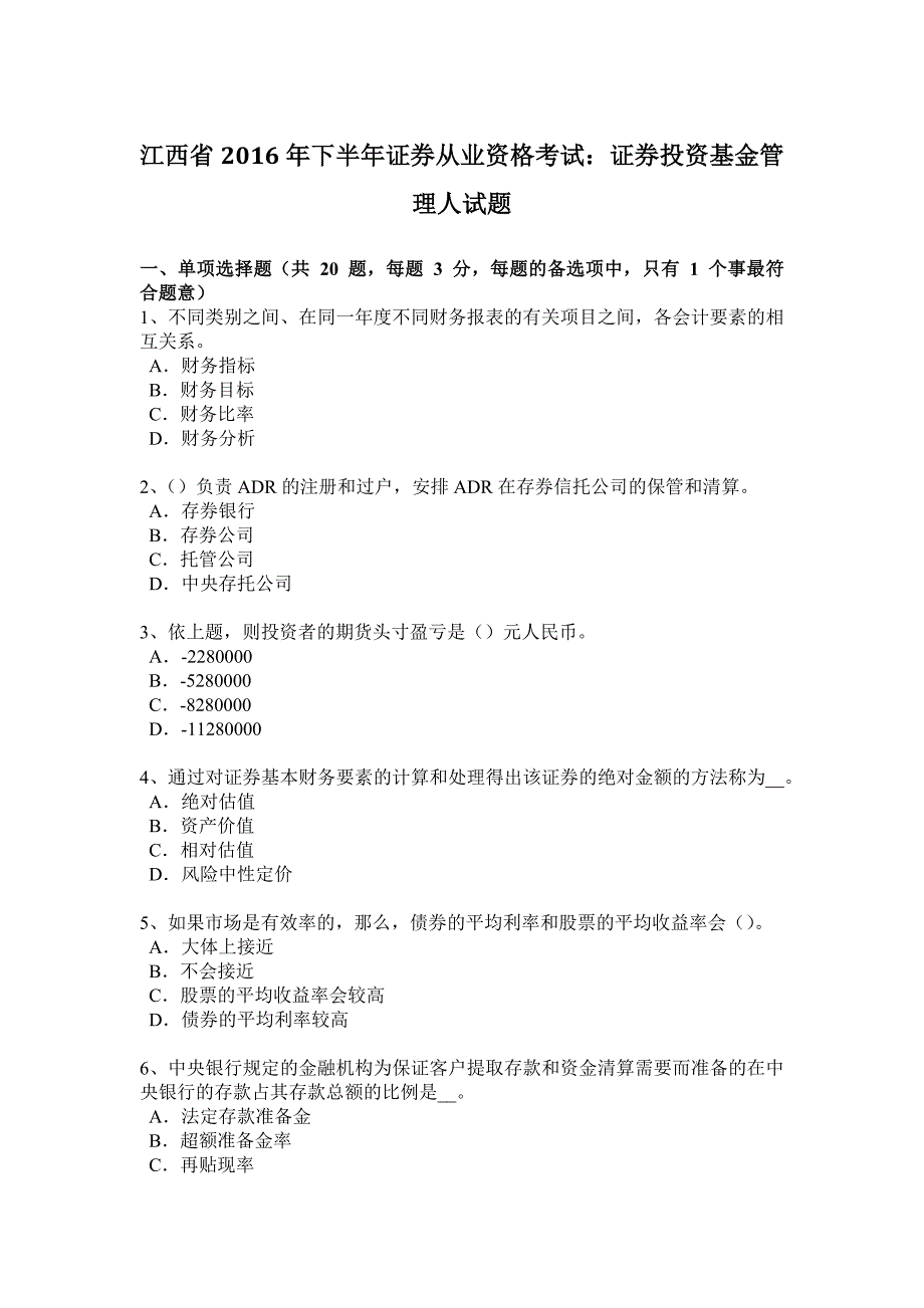 江西省下半年证券从业资格考试证券投资基金管理人试题_第1页