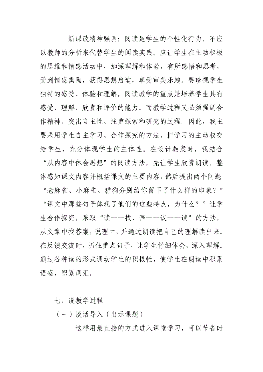 2019人教版部编本四年级上册《麻雀》说课设计_第3页