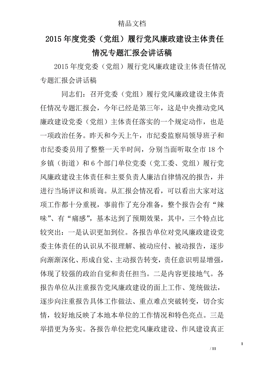 度党委党组履行党风廉政建设主体责任情况专题汇报会讲话稿_第1页