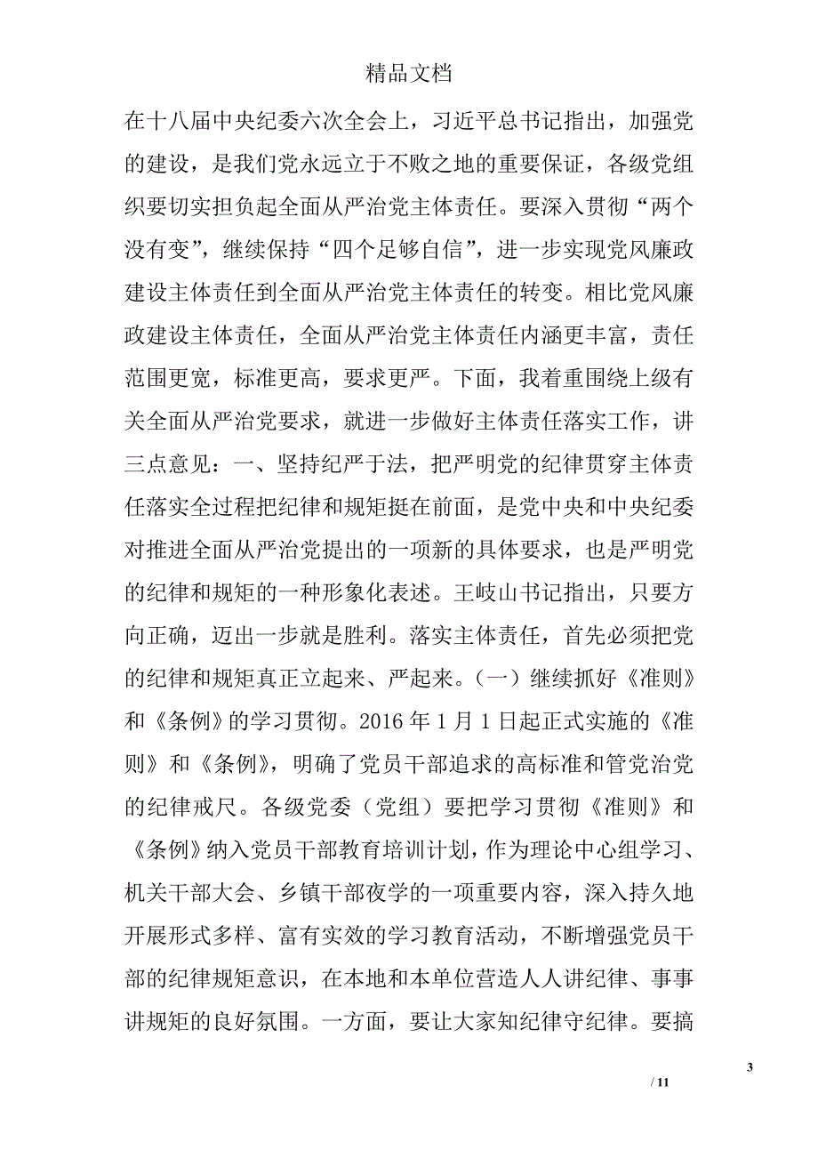 度党委党组履行党风廉政建设主体责任情况专题汇报会讲话稿_第3页