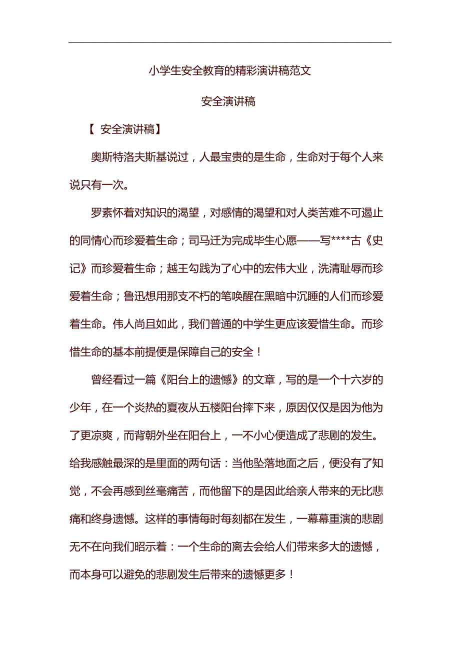 精编小学生安全教育的精彩演讲稿范文_第1页