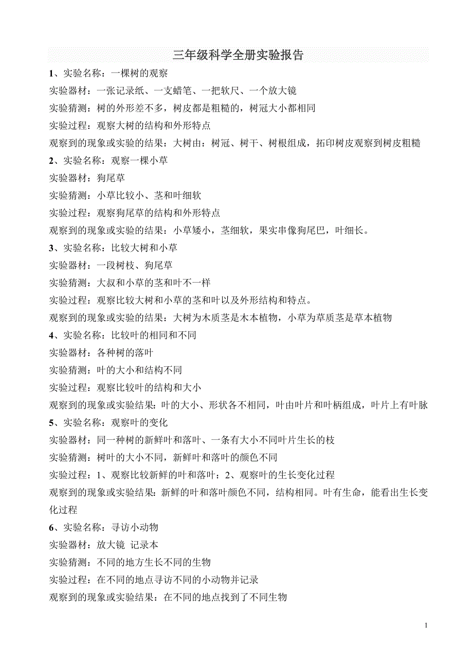 新教科版三年级科学全册实验报告汇总_第1页