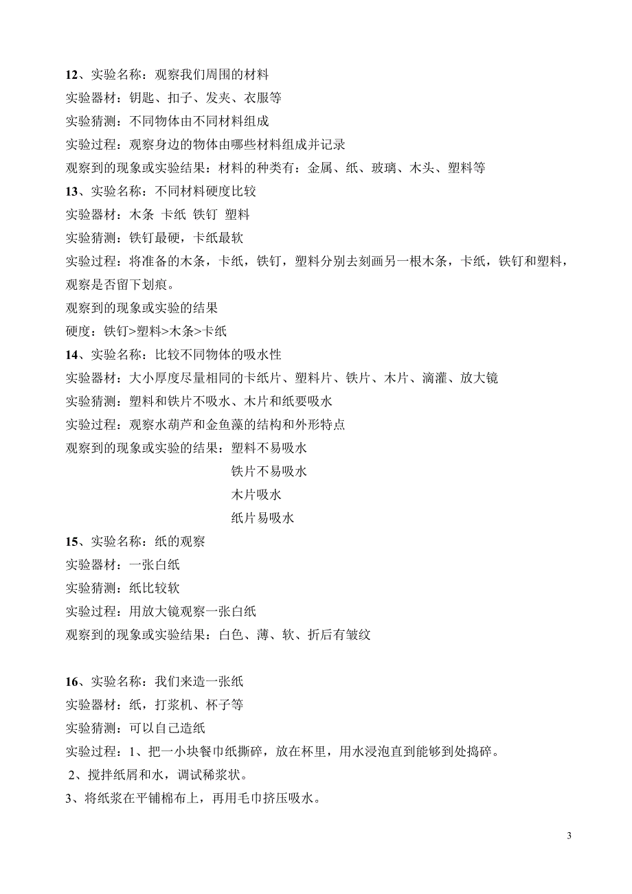 新教科版三年级科学全册实验报告汇总_第3页