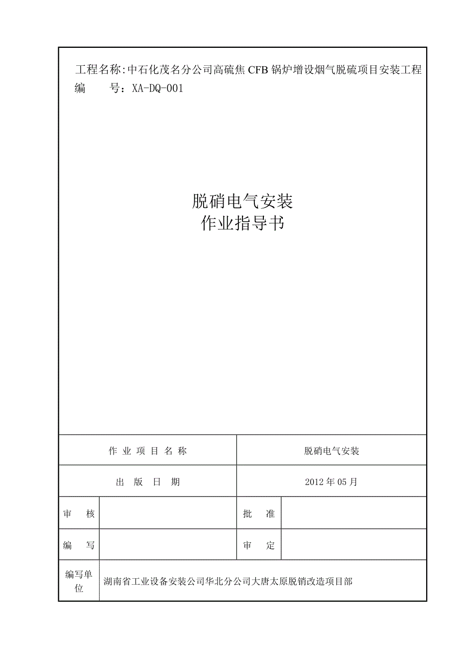 脱硝电气安装作业指导书DOC_第1页