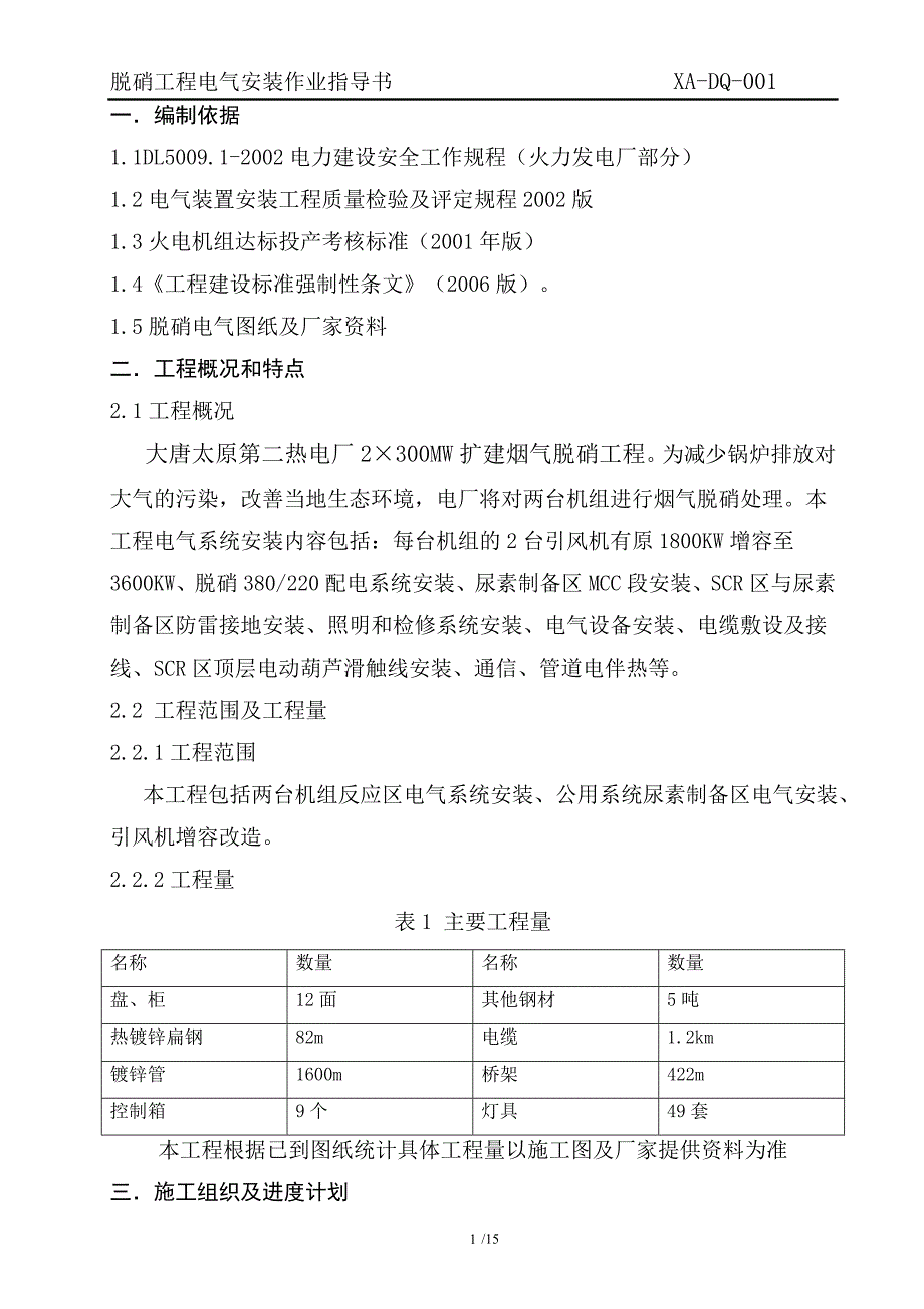 脱硝电气安装作业指导书DOC_第3页