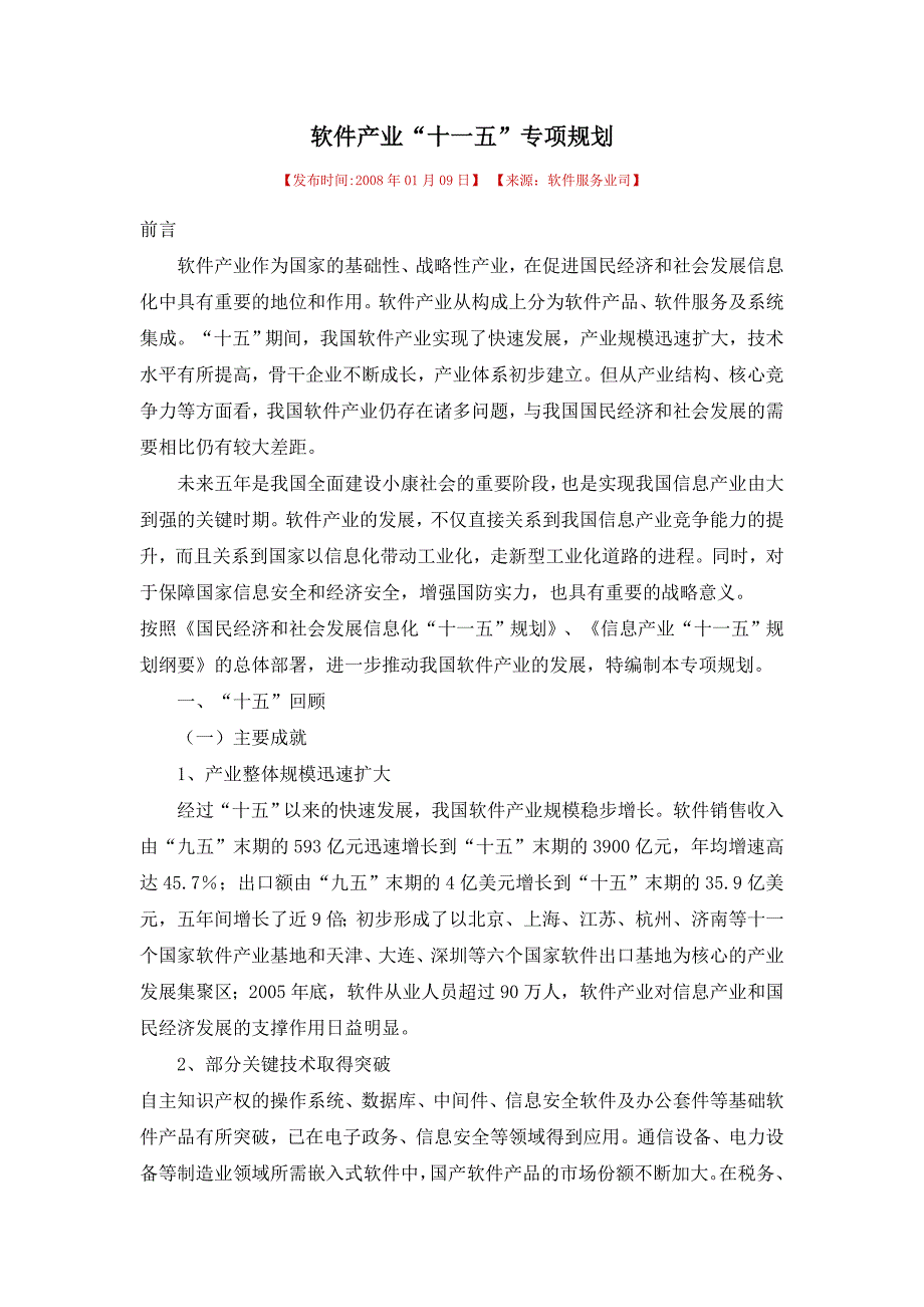 软件产业十一五专项规划_第1页