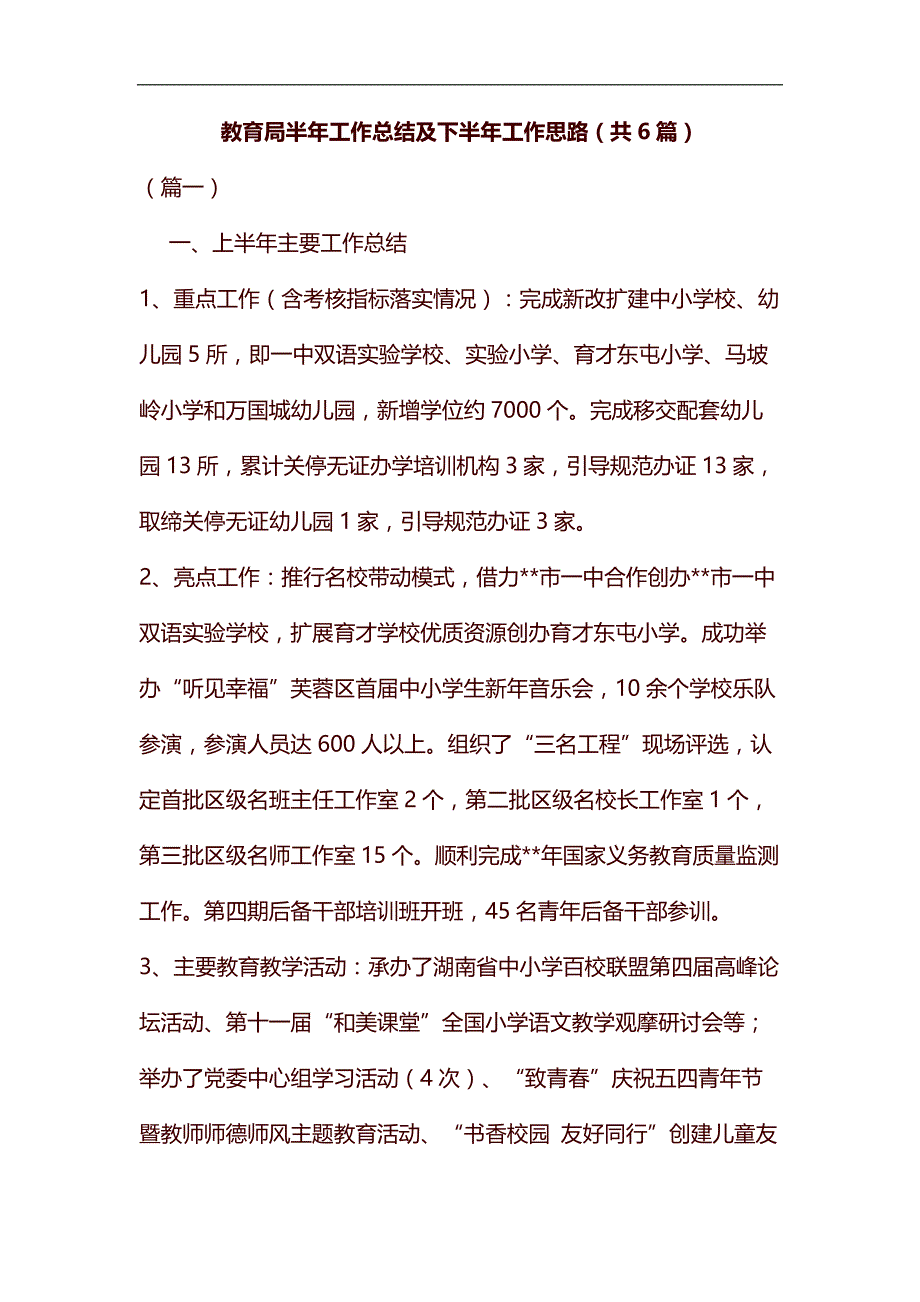 整理教育局半年工作总结及下半年工作思路（共6篇）_第1页