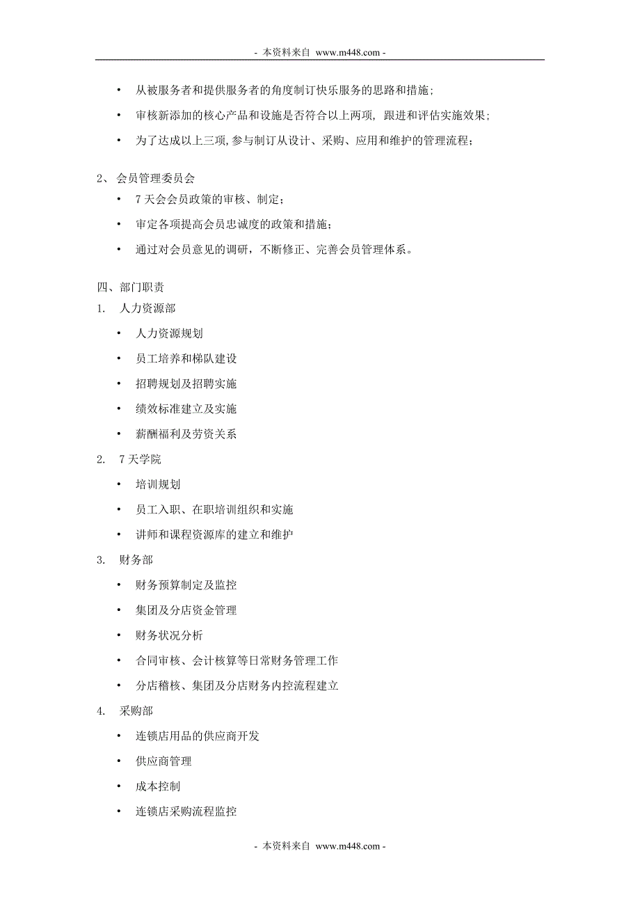 7天连锁人力资源管理制度_第3页