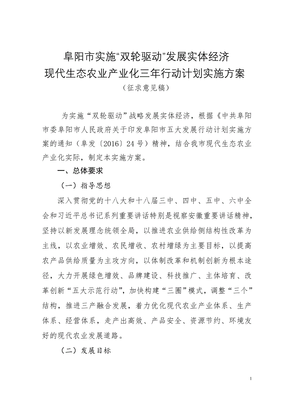 阜阳市现代生态农业产业化三年行动计划实施方_第1页