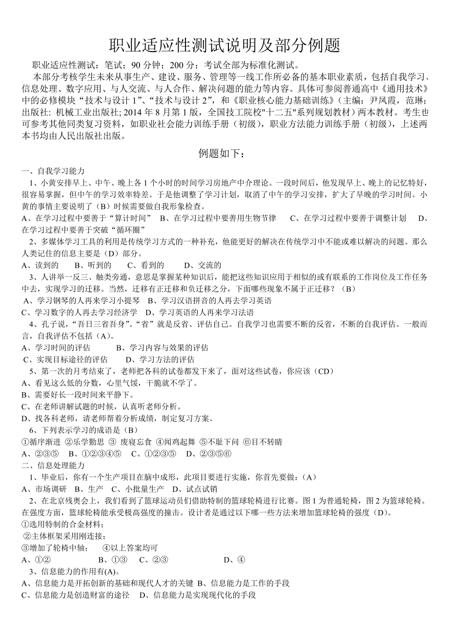 职业适应性测试说明及部分例题_第1页