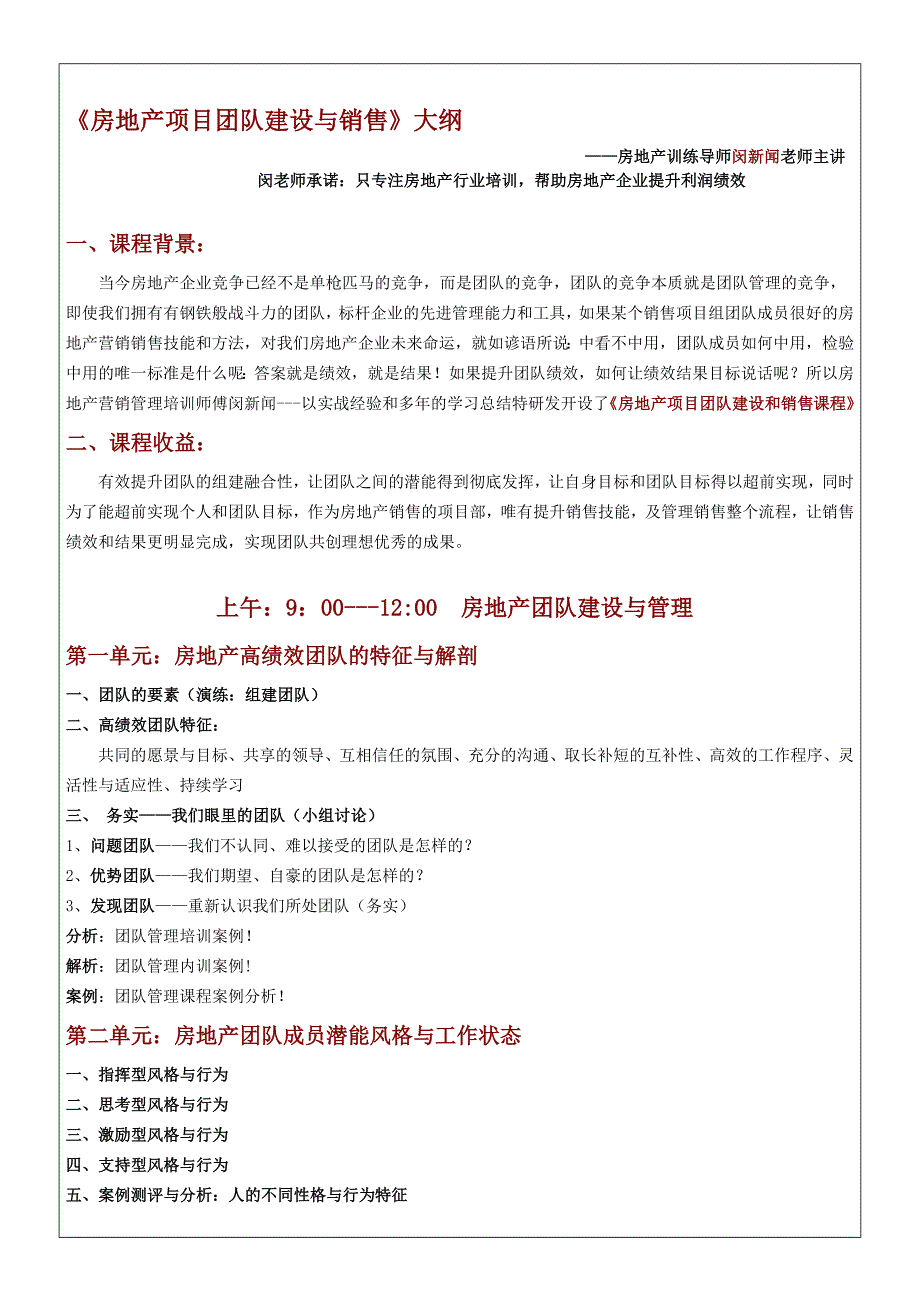 房地产培训讲师闵新闻房地产团队建设与销售培训大纲_第1页