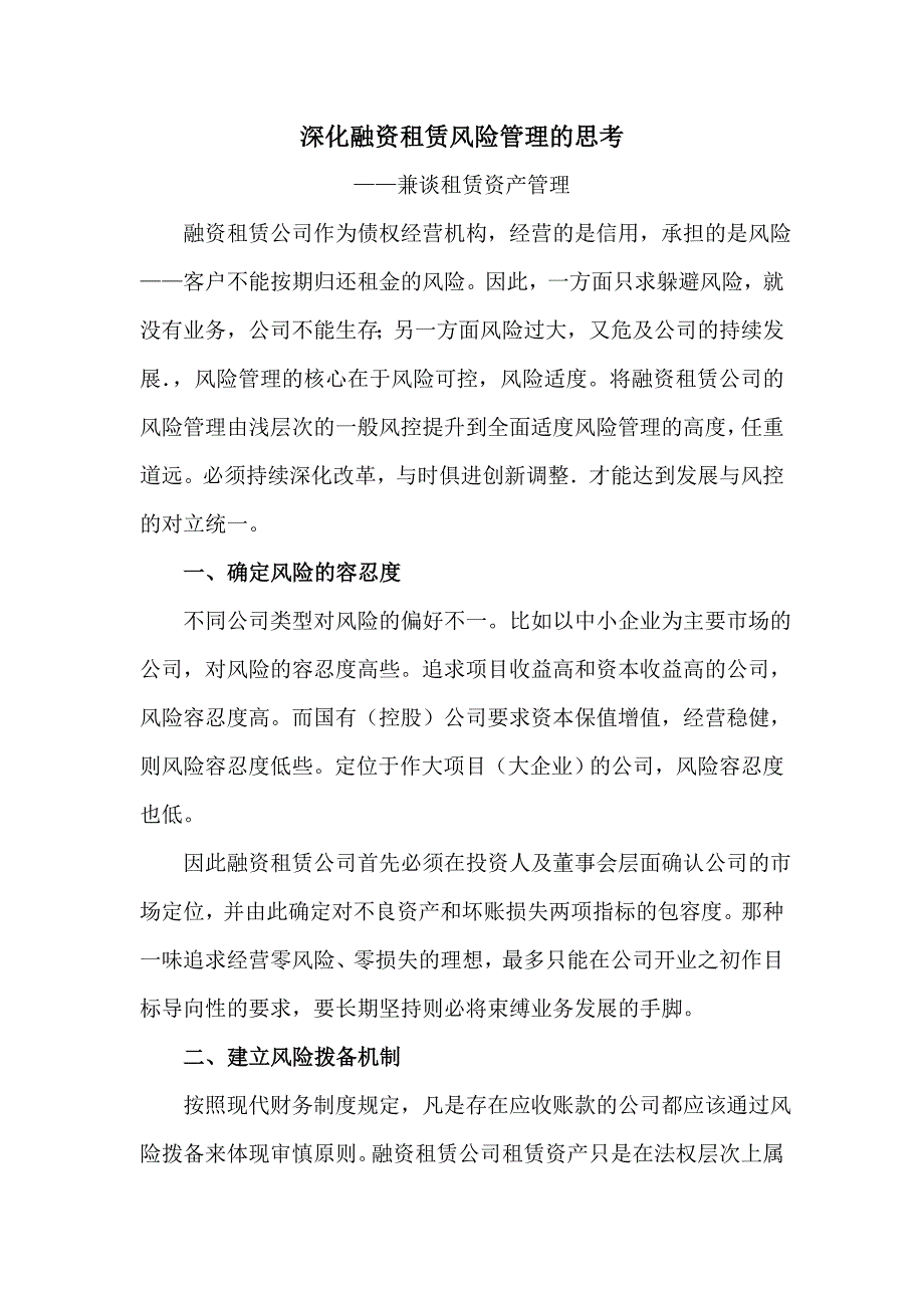 深化融资租赁风险管理的思考_第1页