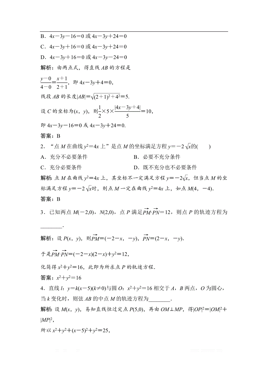 2017-2018学年数学人教A版选修2-1优化练习：第二章 2．1　曲线与方程 _第4页