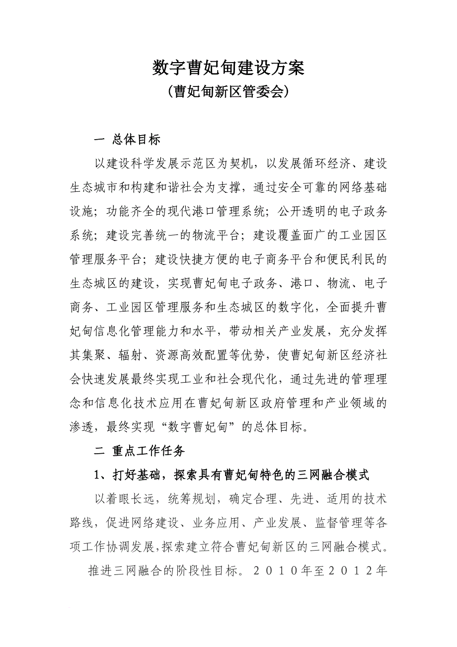 数字曹妃甸建设方案_第1页