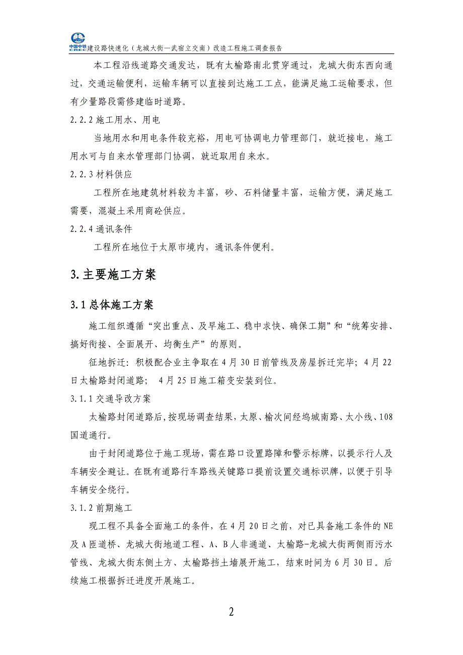 建设路快速化龙城大街—武宿立交南改造工程施工调查报告_第3页