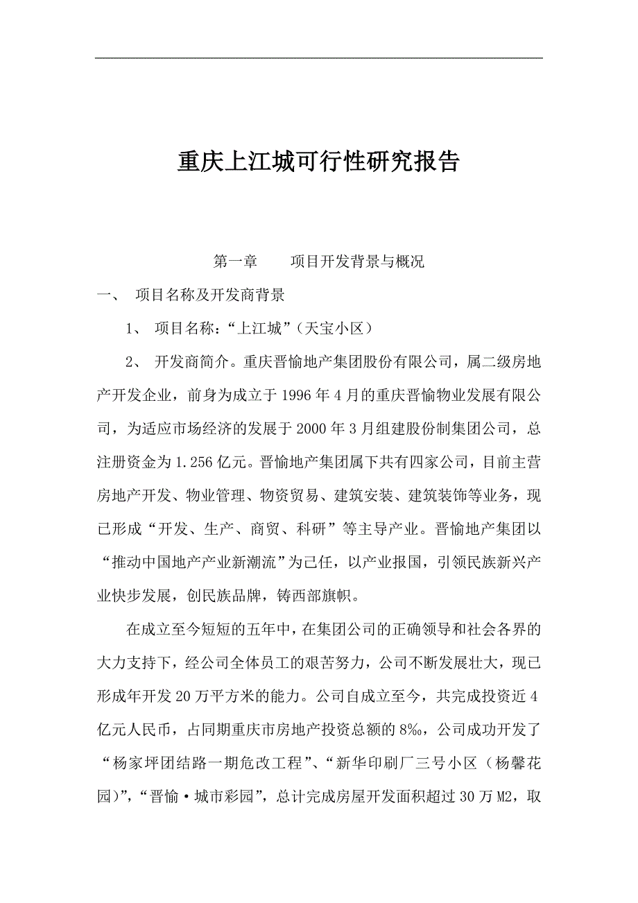 某房地产楼盘项目可行性研究报告_第1页