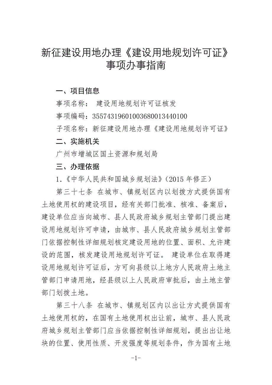 新征建设用地办理建设用地规划许可证事项办事_第1页