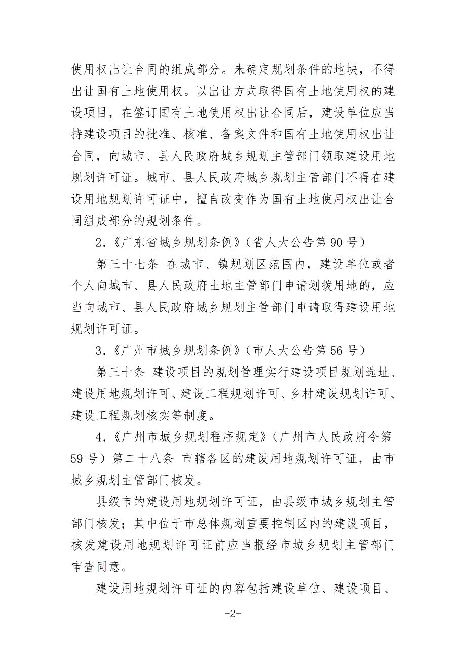 新征建设用地办理建设用地规划许可证事项办事_第2页