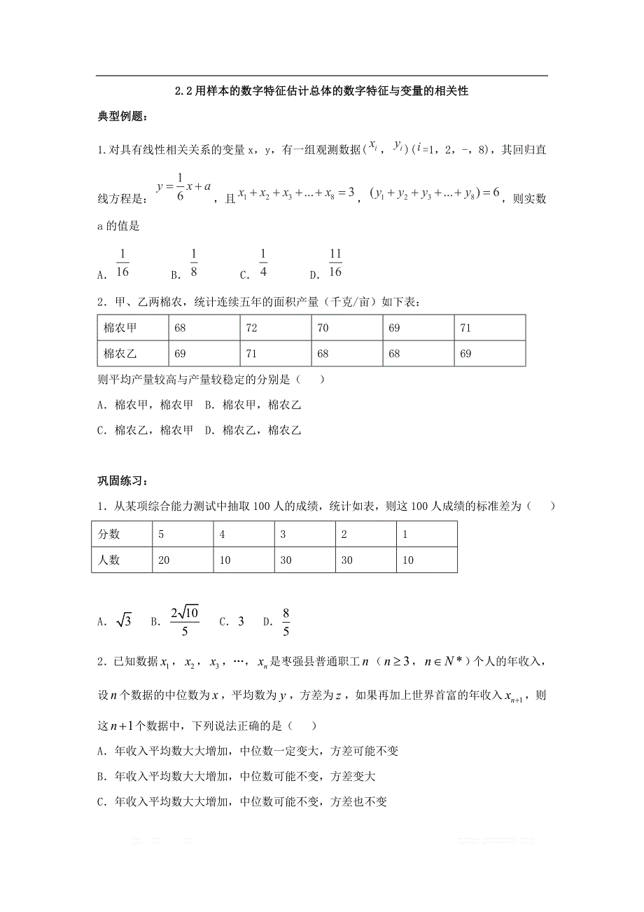 辽宁省沈阳市学校2017-2018学年高一数学暑假作业：必修三第二部分统计 2.2用样本的数字特征估计总体的数字特征与变量的相关性 _第1页