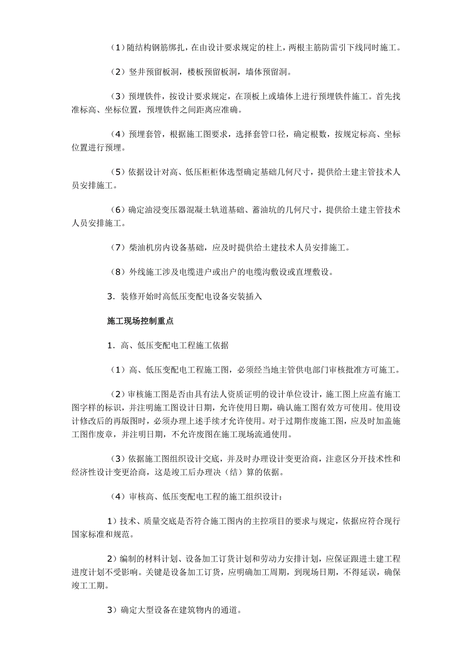 高、低压变配电工程施工现场配合与控制_第2页