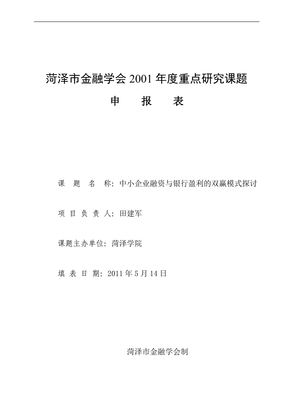 菏泽市金融学会度重点研究课题_第1页