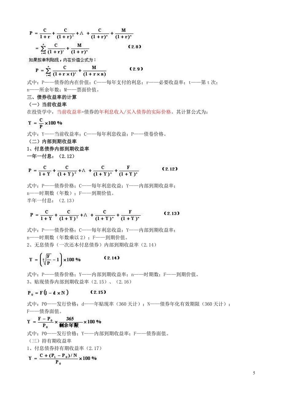 证券投资分析两日复习通过60页要点总结_第5页