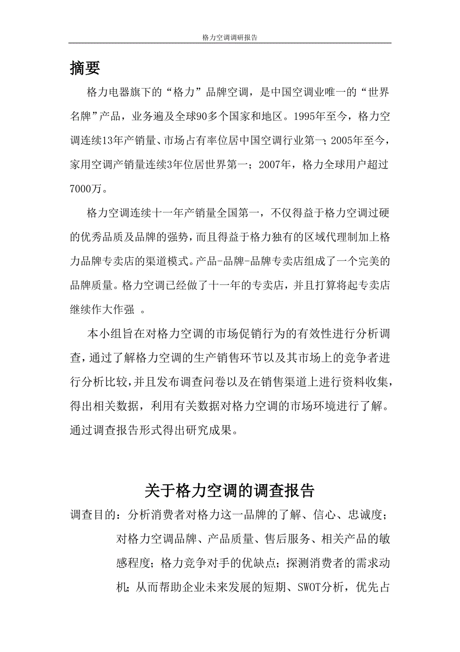 格力空调调研报告DOC_第3页
