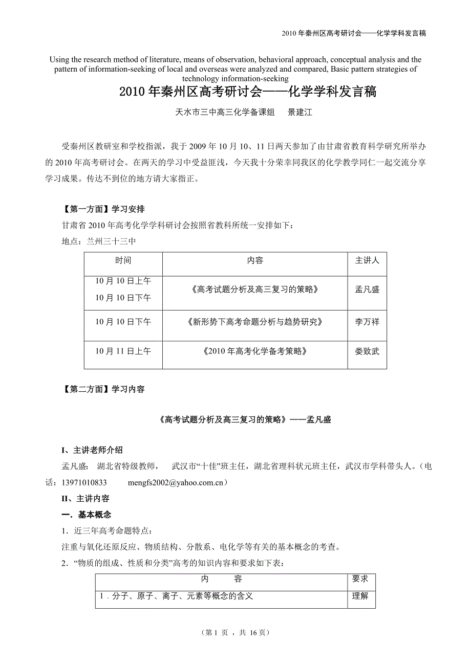 高定价秦州区高考研讨会化学学科发言稿_第1页