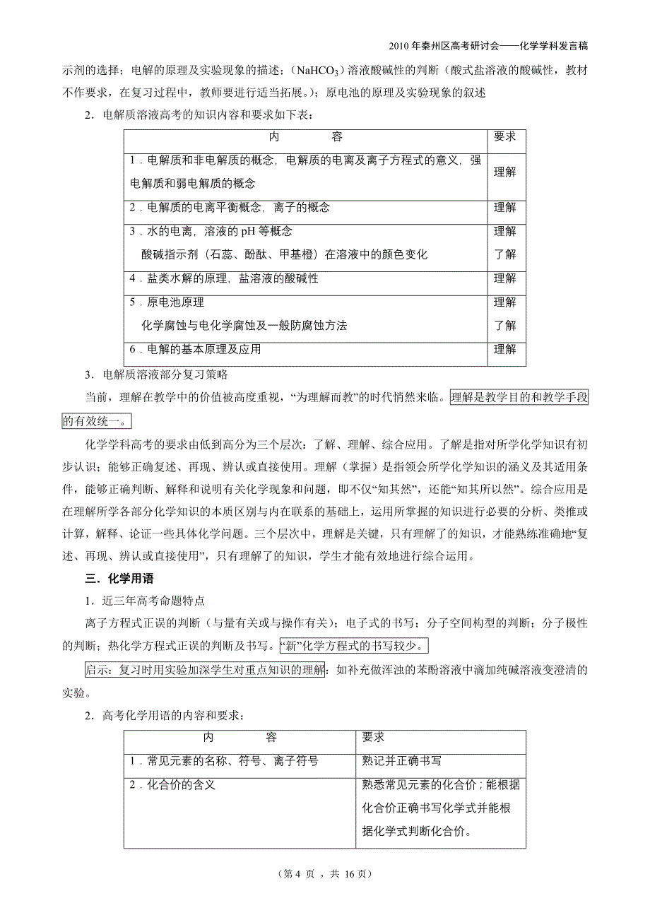 高定价秦州区高考研讨会化学学科发言稿_第4页