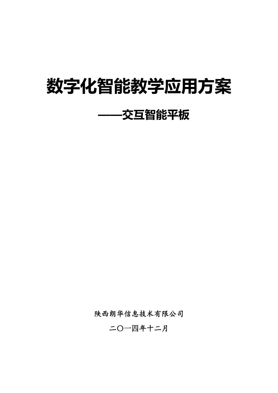 数字化智能教学应用方案剖析_第1页