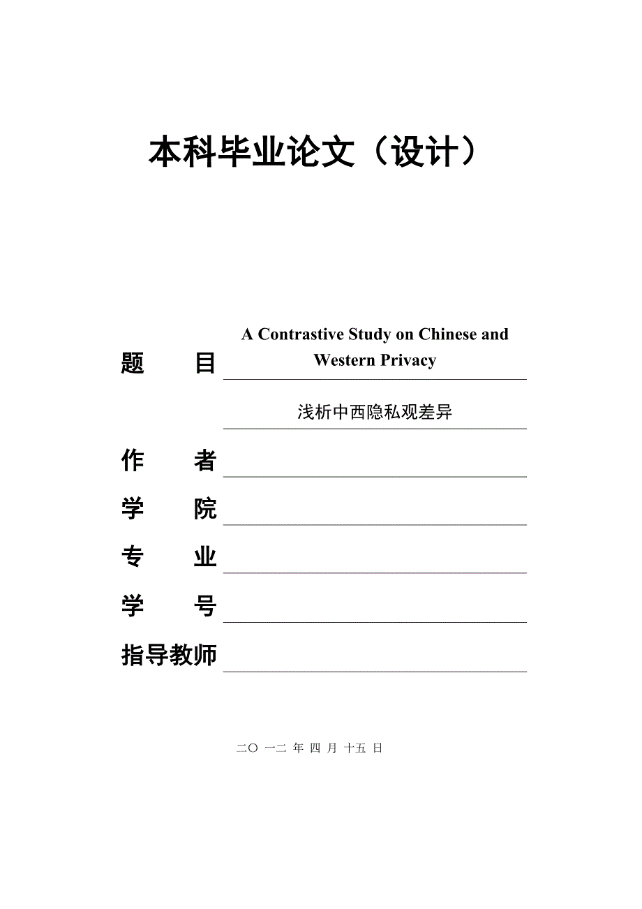 英语本科论文浅析中西隐私观差异_第1页