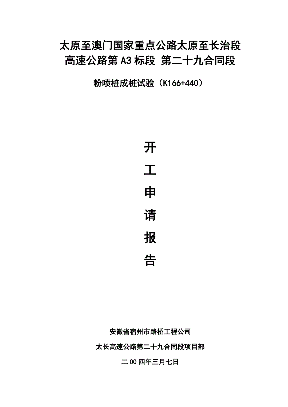 粉喷桩成桩试验施工组织方案详解_第1页