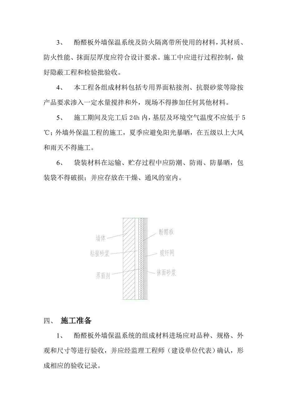 酚醛板外墙保温系统施工方案模板_第2页