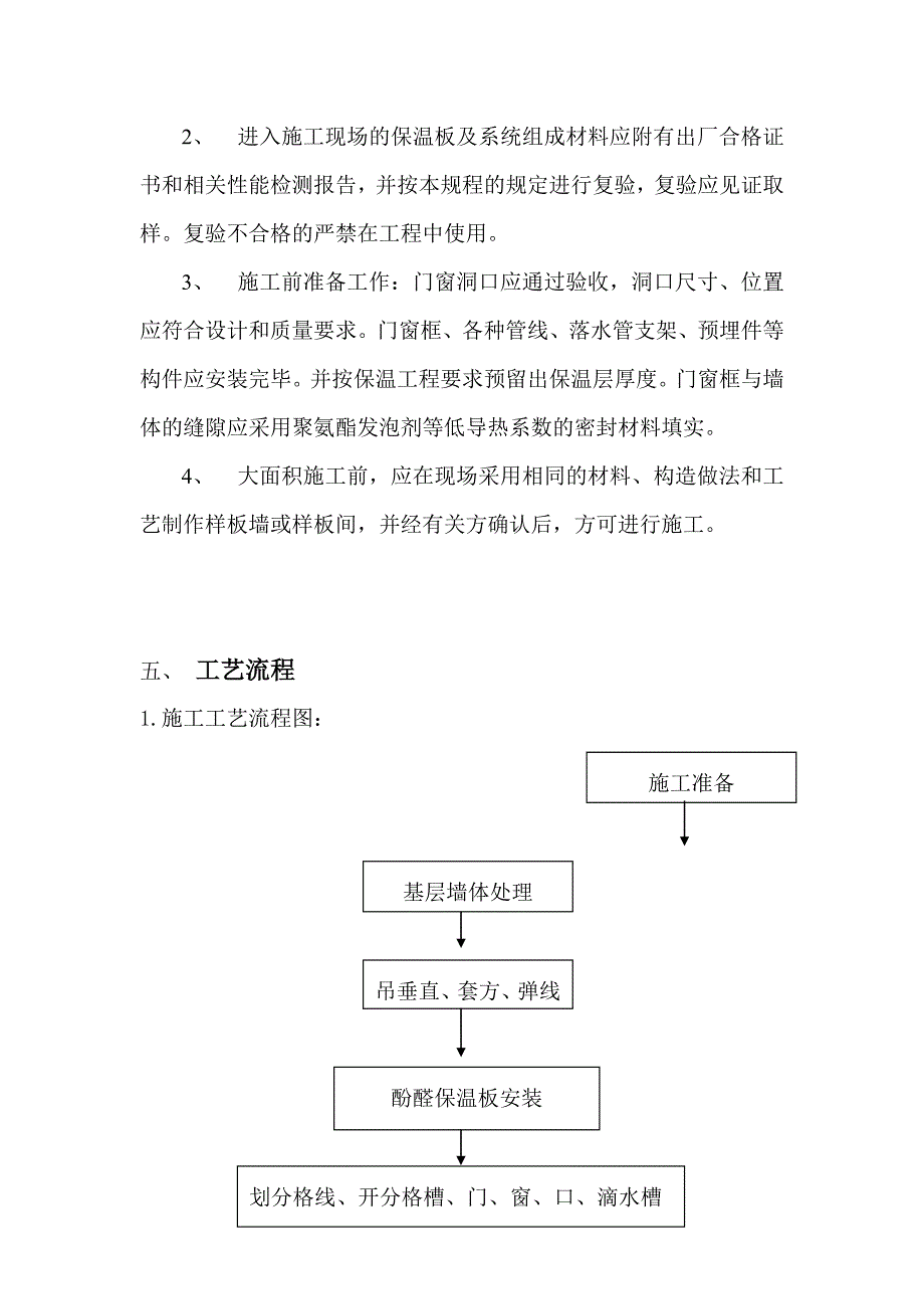 酚醛板外墙保温系统施工方案模板_第3页