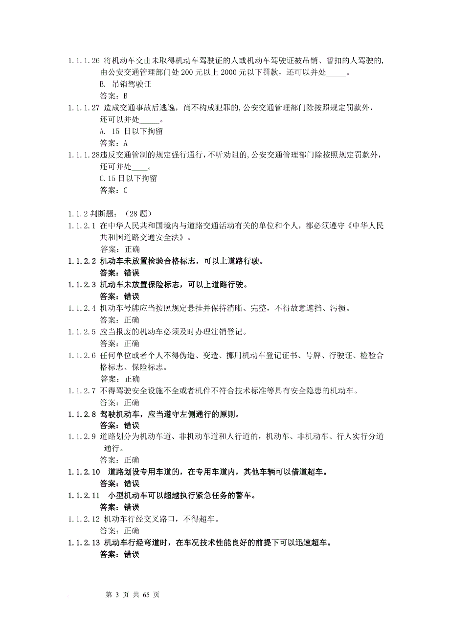 江苏省机动车驾驶人科目一考试题库900题_第3页