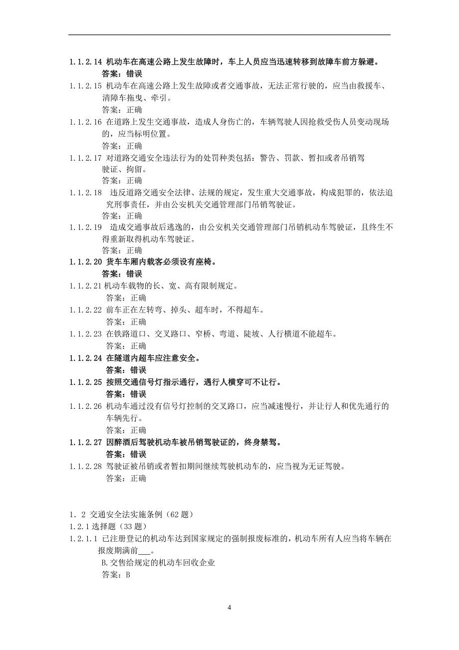 江苏省机动车驾驶人科目一考试题库900题_第4页