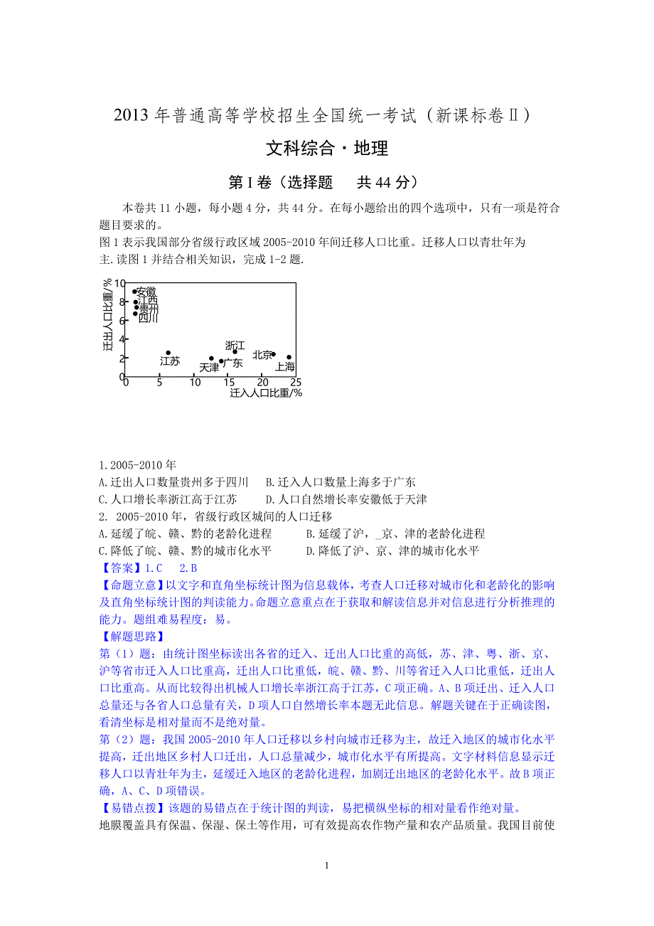 2013高考文综地理试题解析2新课标2word高清_第1页