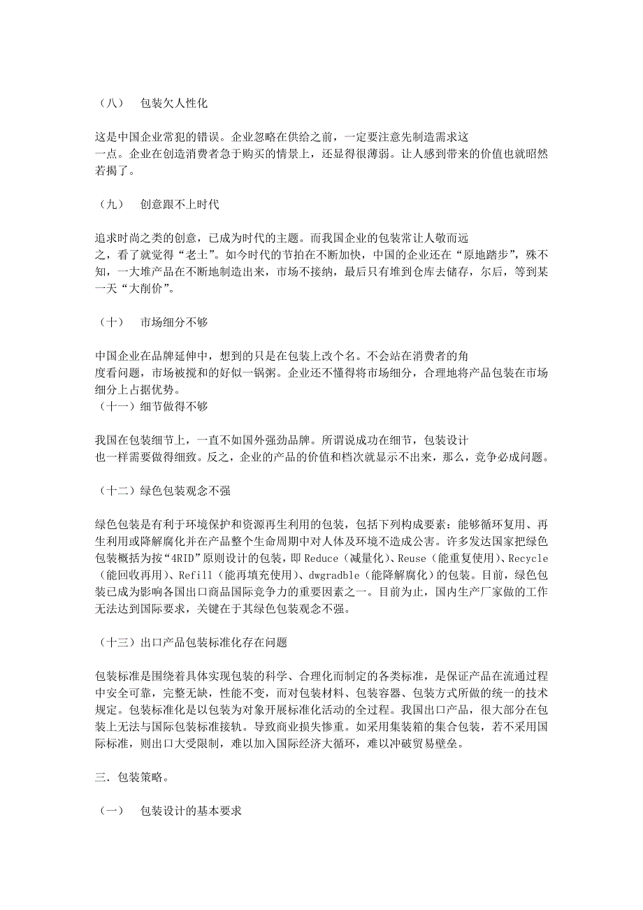 论文国内消费品包装现状和改进对策研究_第4页