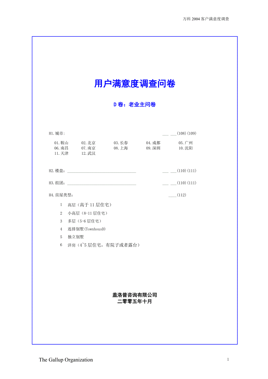 2005万科客户满意度调查问卷(老业主草稿)解析_第1页