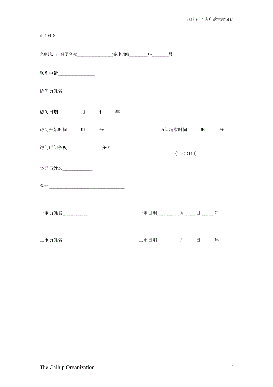 2005万科客户满意度调查问卷(老业主草稿)解析_第2页