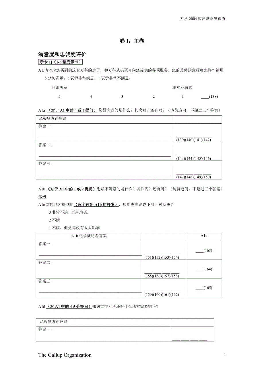 2005万科客户满意度调查问卷(老业主草稿)解析_第4页