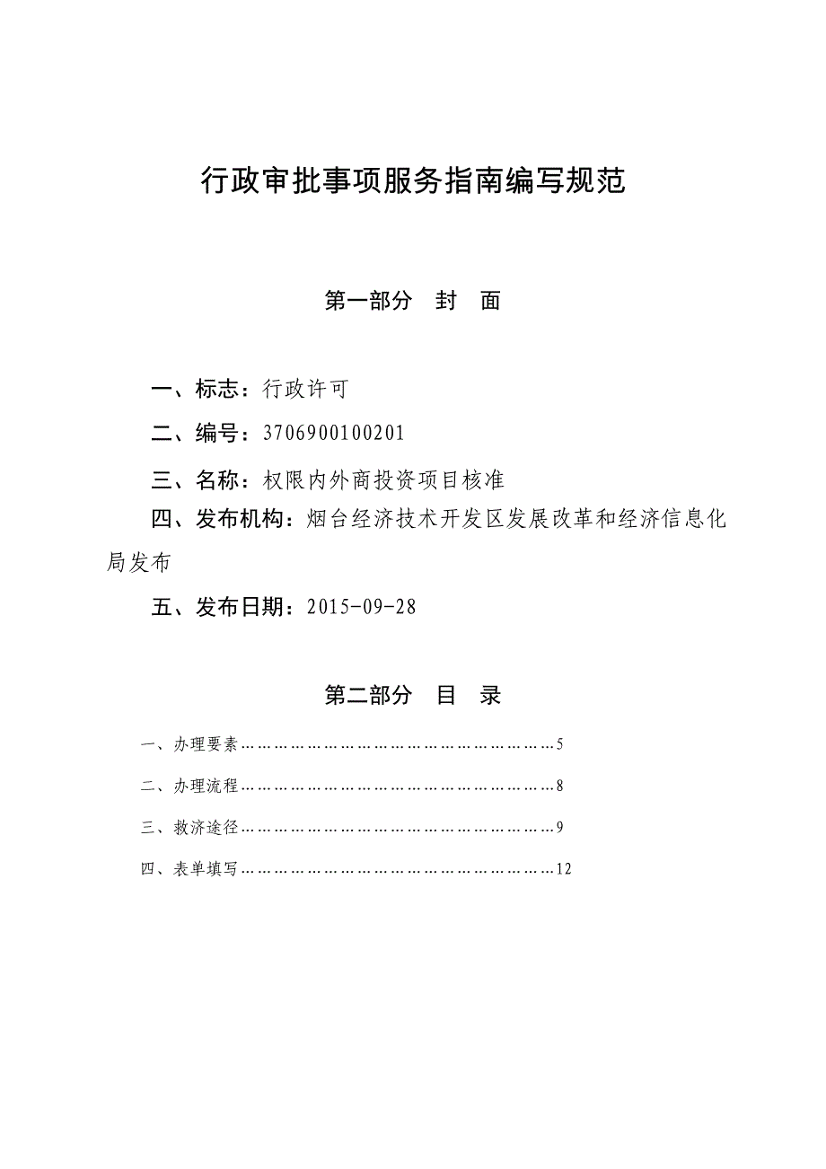 行政审批事项服务编写规范_第1页