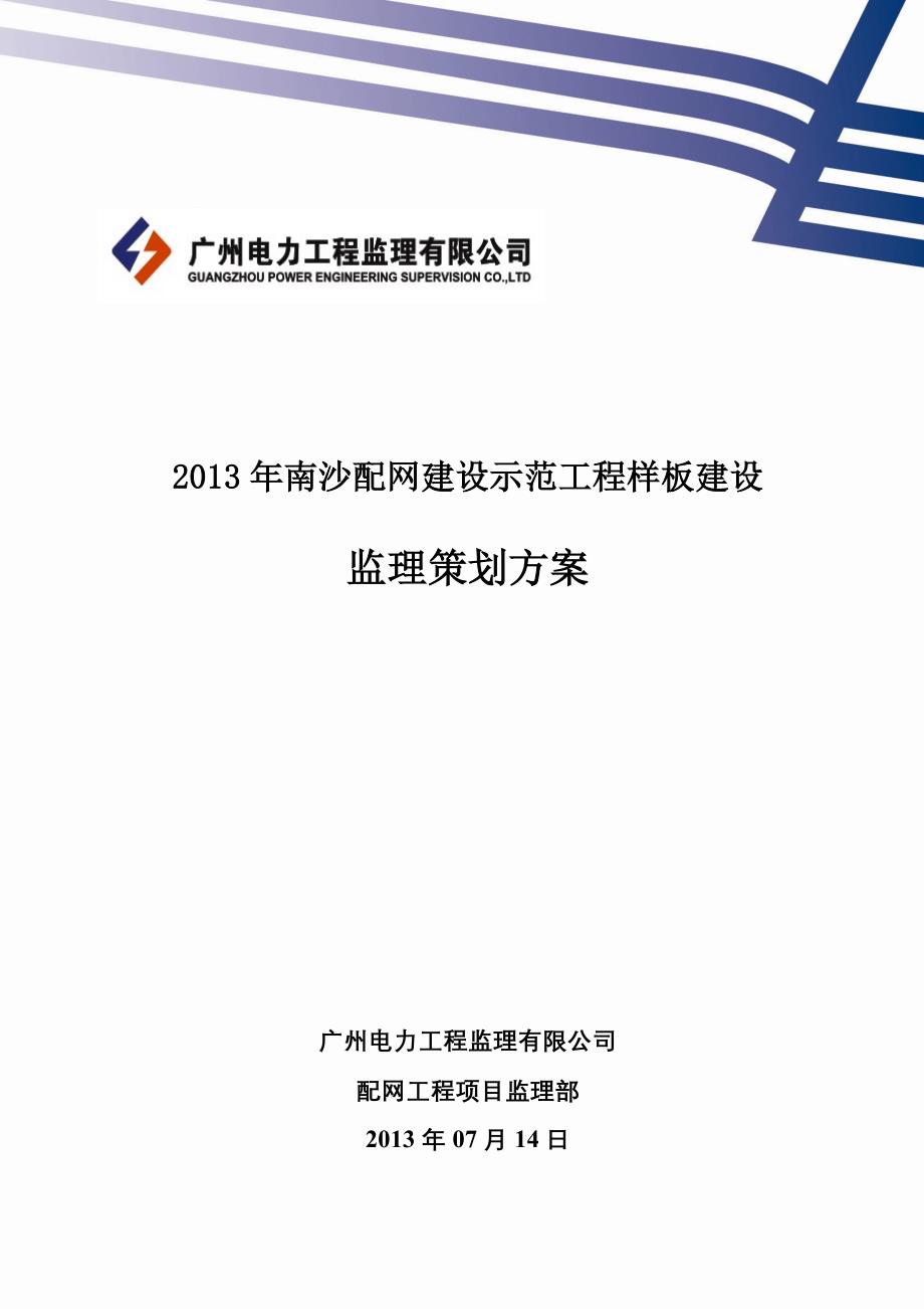 配网示范工程监理策划方案_第1页