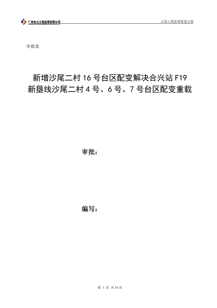 配网示范工程监理策划方案_第2页