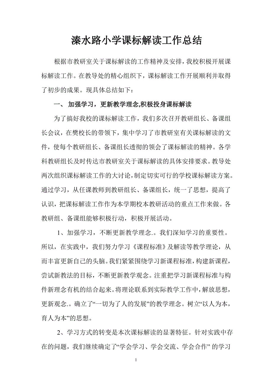 课标解读工作总结_第1页