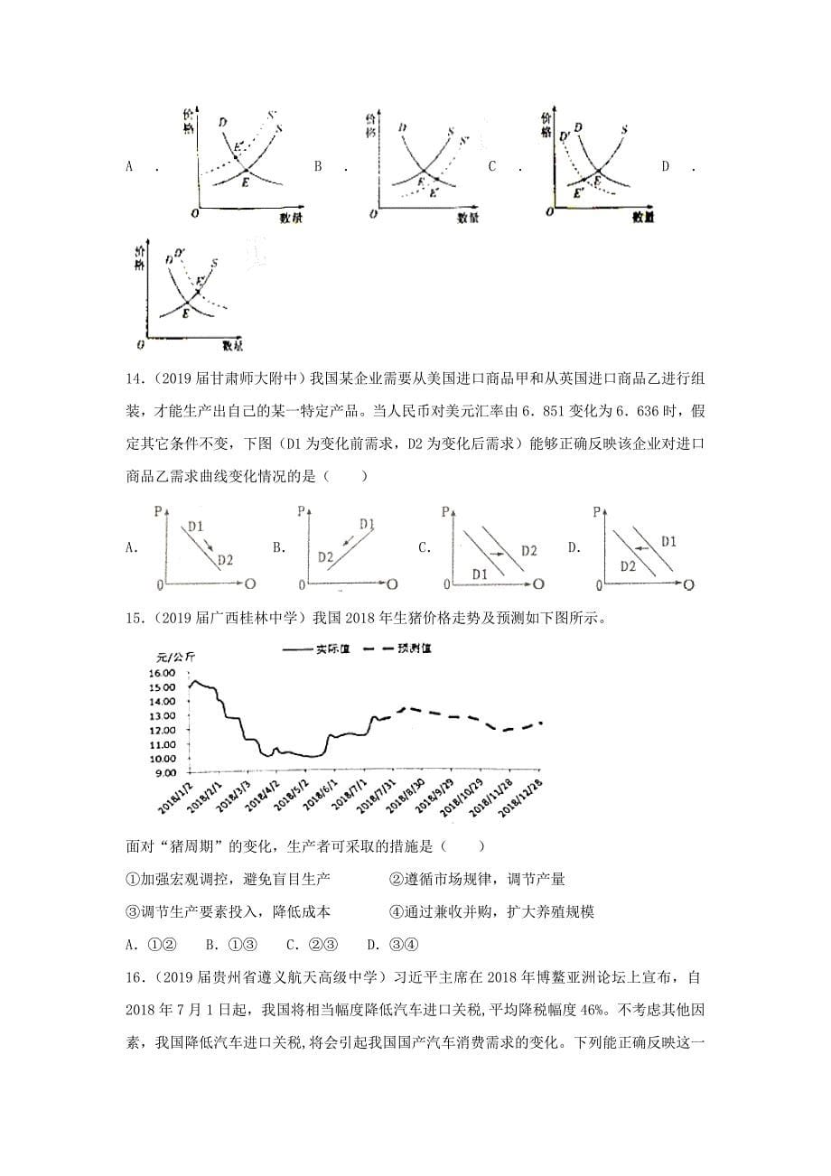 高考政治二轮复习小题狂做专练2多变的价格含解析_第5页