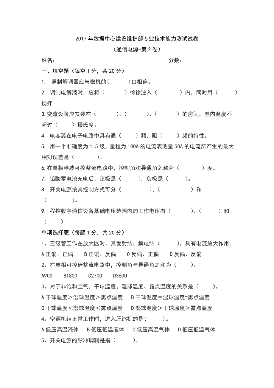 数据中心通信电源专业技术能力测试试卷案_第1页