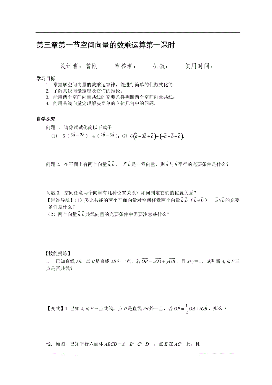 校人教版高中数学选修2-1导学案：第三章第一节空间向量的数乘运算第一课时 _第1页